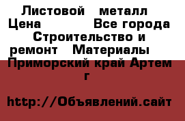 Листовой   металл › Цена ­ 2 880 - Все города Строительство и ремонт » Материалы   . Приморский край,Артем г.